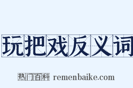 玩把戏反义词是什么意思的图片